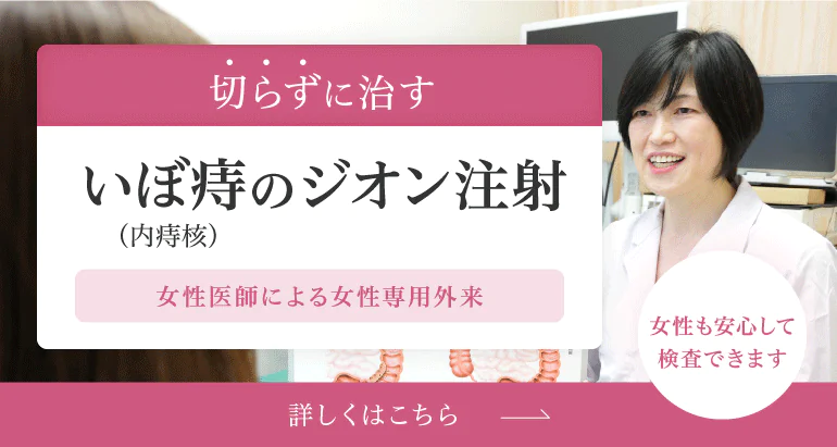 切らずに治す いぼ痔（内痔核）のジオン注射